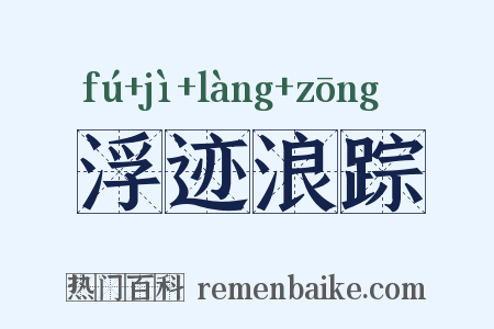 浮迹浪踪是什么意思的图片